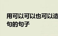 用可以可以也可以造句大全 以可以也可以造句的句子