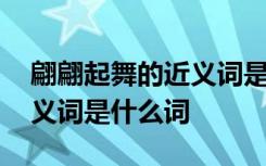 翩翩起舞的近义词是什么词语 翩翩起舞的近义词是什么词