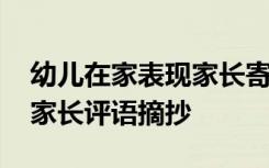 幼儿在家表现家长寄语怎么写 幼儿在家表现家长评语摘抄