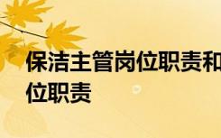 保洁主管岗位职责和工作内容 保洁部主管岗位职责