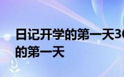 日记开学的第一天300字四年级 日记：开学的第一天