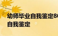 幼师毕业自我鉴定800字总结 幼师毕业个人自我鉴定