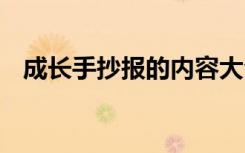 成长手抄报的内容大全 成长手抄报的内容