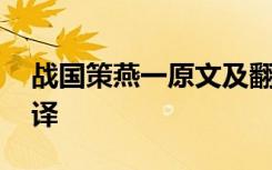 战国策燕一原文及翻译 战国策燕二原文及翻译