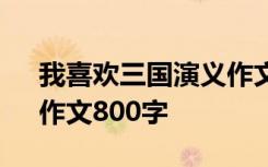 我喜欢三国演义作文500 我爱《三国演义》作文800字