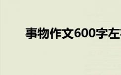 事物作文600字左右 事物作文600字