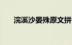 浣溪沙晏殊原文拼音 浣溪沙晏殊读音