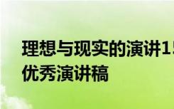 理想与现实的演讲150字素材 理想与现实的优秀演讲稿