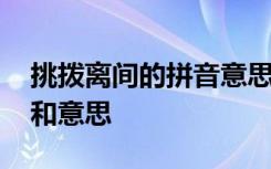 挑拨离间的拼音意思是什么 挑拨离间的拼音和意思