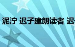 泥泞 迟子建朗读者 迟子建《泥泞》阅读答案