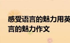 感受语言的魅力用英语怎么说 我感受到了语言的魅力作文