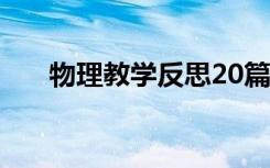 物理教学反思20篇简短 物理教学反思