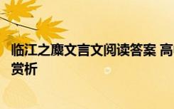 临江之麋文言文阅读答案 高中语文《临江之麋》原文及译文赏析