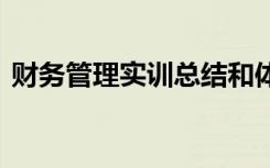 财务管理实训总结和体会 财务管理实训总结