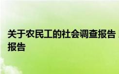 关于农民工的社会调查报告 以大学生农民工为题的社会实践报告