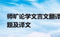 师旷论学文言文翻译阅读理解 师旷论学阅读题及译文