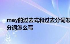 may的过去式和过去分词怎么写英文 may的过去式和过去分词怎么写