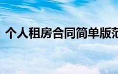 个人租房合同简单版范本 个人租房合同简单