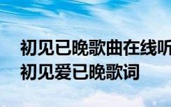 初见已晚歌曲在线听 寂寞空庭春欲晚片尾曲初见爱已晚歌词