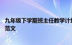 九年级下学期班主任教学计划 九年级下学期班主任工作计划范文