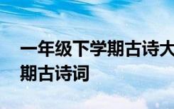 一年级下学期古诗大全 最新小学一年级下学期古诗词