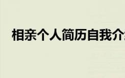 相亲个人简历自我介绍 个人简历自我介绍