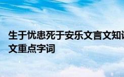 生于忧患死于安乐文言文知识点归纳 生于忧患死于安乐文言文重点字词