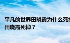 平凡的世界田晓霞为什么死掉了 《平凡的世界》里为什么让田晓霞死掉？