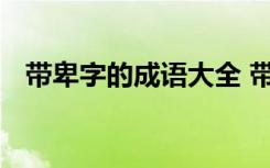 带卑字的成语大全 带有卑字的成语及解释