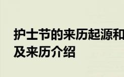 护士节的来历起源和内容 5.12护士节的由来及来历介绍