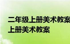 二年级上册美术教案人民美术出版社 二年级上册美术教案