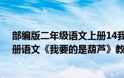 部编版二年级语文上册14我要的是葫芦教案 小学二年级上册语文《我要的是葫芦》教案