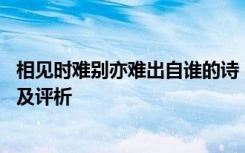 相见时难别亦难出自谁的诗 《相见时难别亦难》古诗文翻译及评析