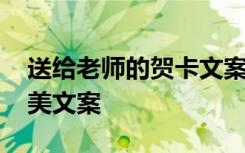 送给老师的贺卡文案 给老师的教师节贺卡绝美文案