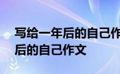 写给一年后的自己作文800字初三 写给一年后的自己作文