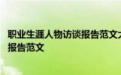 职业生涯人物访谈报告范文大学生音乐学 职业生涯人物访谈报告范文