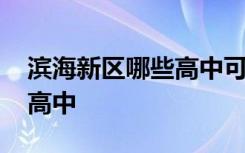 滨海新区哪些高中可以走读 滨海新区有哪些高中