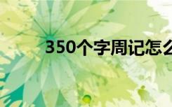 350个字周记怎么写 350个字周记