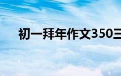 初一拜年作文350三年级 初一拜年作文