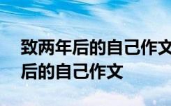 致两年后的自己作文800字书信格式 致两年后的自己作文