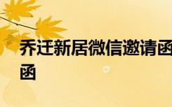 乔迁新居微信邀请函模板 乔迁新居微信邀请函