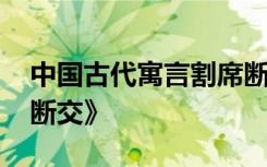 中国古代寓言割席断交 中国寓言故事《割席断交》