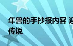 年兽的手抄报内容 迎新年手抄报内容之年兽传说