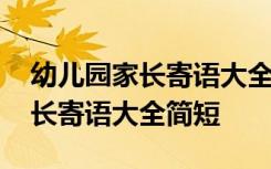 幼儿园家长寄语大全简短精辟短句 幼儿园家长寄语大全简短