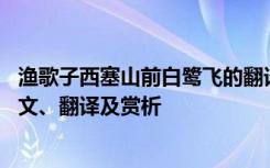 渔歌子西塞山前白鹭飞的翻译 《渔歌子西塞山前白鹭飞》原文、翻译及赏析