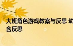 大班角色游戏教案与反思 幼儿园大班游戏教案《角色游戏》含反思