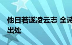 他日若遂凌云志 全诗 他日若遂凌云志全诗及出处