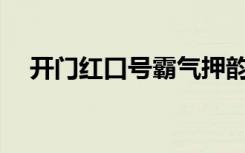 开门红口号霸气押韵2023 开门红的口号