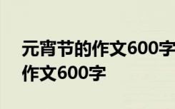 元宵节的作文600字左右优秀作文 元宵节的作文600字