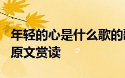 年轻的心是什么歌的歌词 席慕容《年轻的心》原文赏读